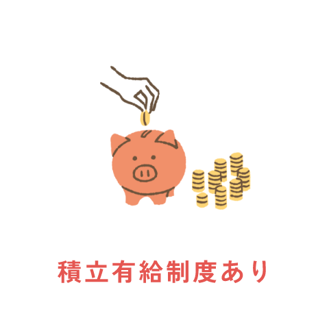 積立有給制度あり