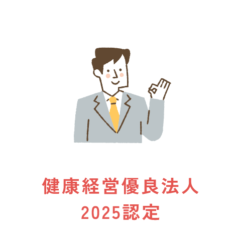 健康経営優良法人2025認定