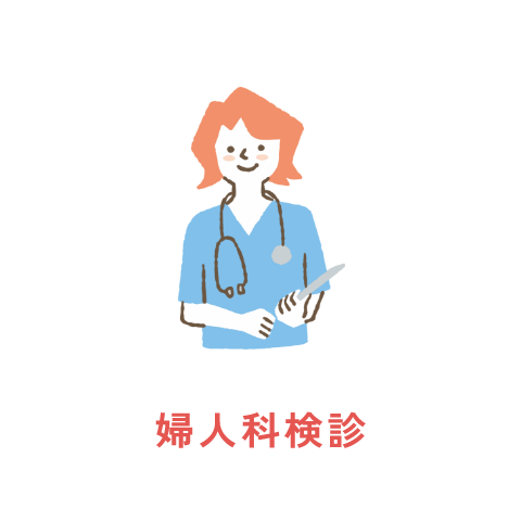 婦人科検診