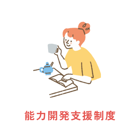 能力開発支援制度