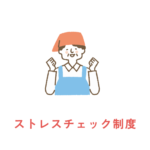 ストレスチェック制度